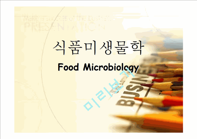 식품미생물학 강의교재   (1 )